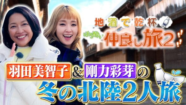 地酒で乾杯！ほろ酔い仲良し旅2　冬の北陸・福井～金沢の旅