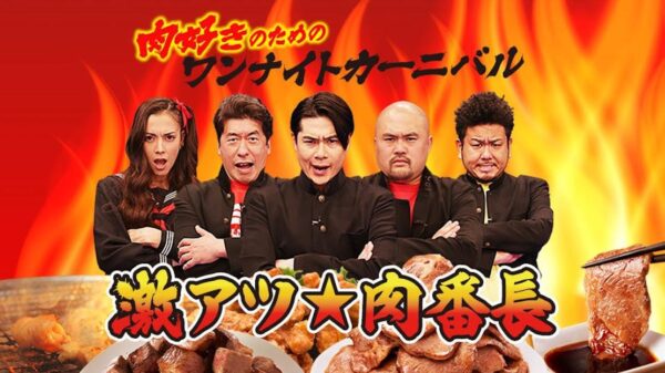 ２０２０いい肉の日スペシャル　激アツ★肉番長