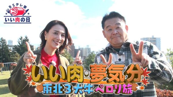 いい肉・夢気分～東北3大牛ペロリ旅～