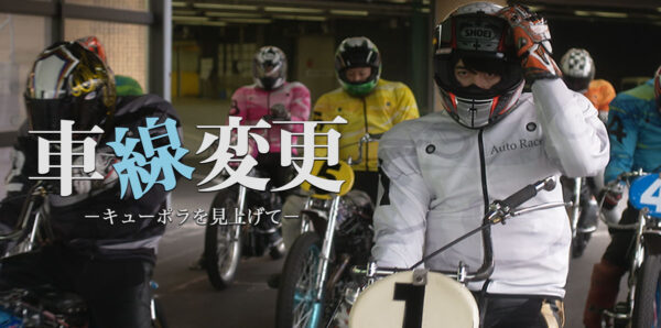 車線変更～キューポラを見上げて　※音響効果