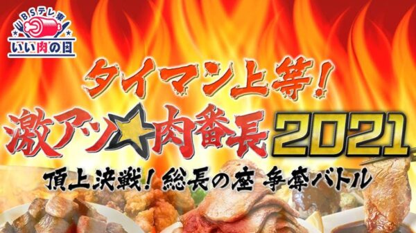 いい肉の日スペシャル　タイマン上等！激アツ★肉番長2021　 頂上決戦！総長の座　争奪バトル
