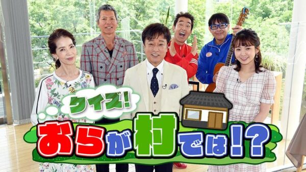 クイズ！おらが村では？