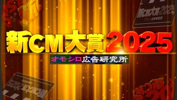 新CM大賞～オモシロ広告研究所～