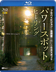 「パワースポット・ヒーリング」　BD / DVD　※音響効果