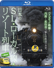 「日本のSL・ローカル線・リゾート列車」 BD / DVD　※サウンドエディット