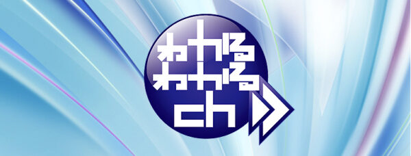 わかるわかるCH