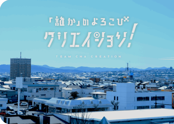 誰かのよろこびクリエイション」　※選曲・音響効果