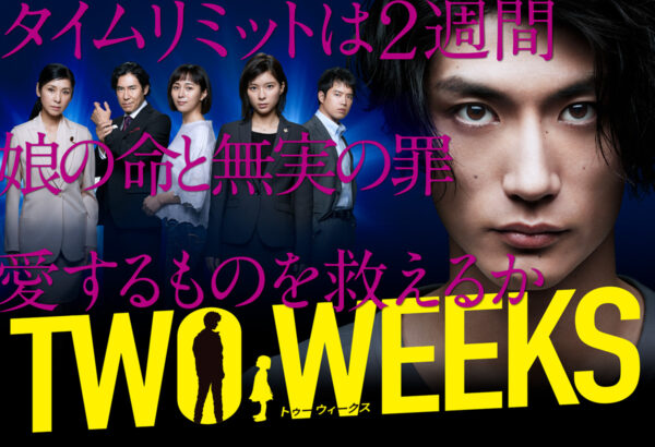 連続ドラマ「TWO WEEKS」　※音響効果