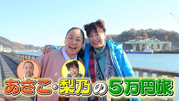 「あさこ・梨乃の5万円旅」シリーズ