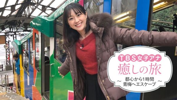 TBS女子アナ 癒しの旅〜都心から1時間 青梅へエスケープ〜