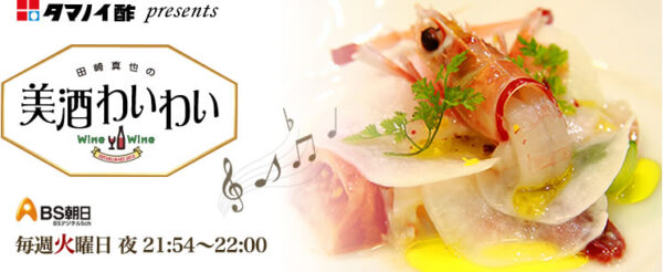 田崎真也の美酒わいわい