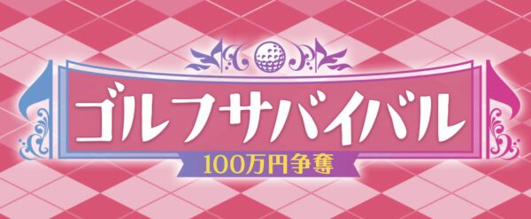 ゴルフサバイバル