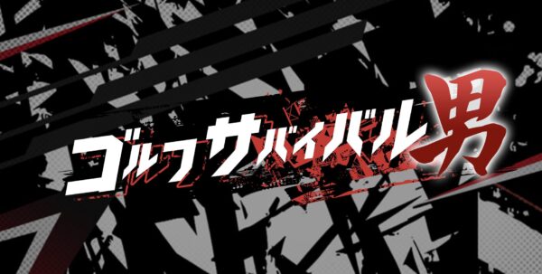 ゴルフサバイバル男