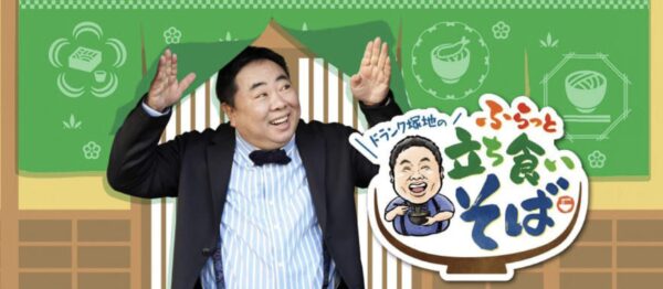 ドランク塚地のふらっと立ち食いそば