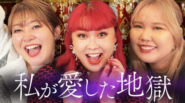 私が愛した地獄