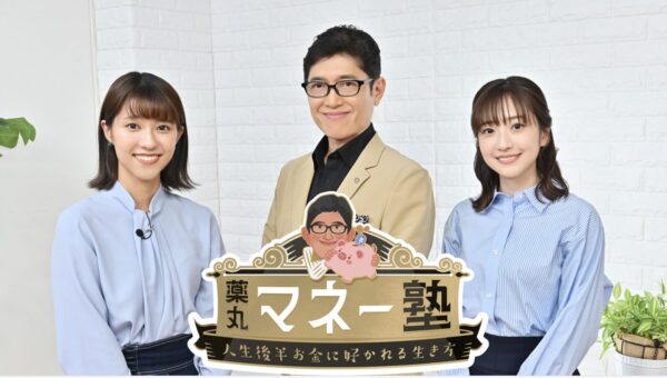 藥丸マネー塾～人生後半お金に好かれる生き方～