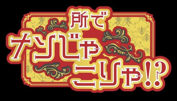 「所でナンじゃこりゃ！？」シリーズ