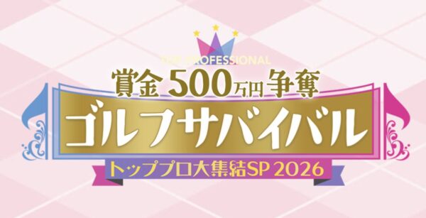 ゴルフサバイバル　トッププロ大集結SP