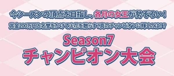 ゴルフサバイバル　チャンピオン大会