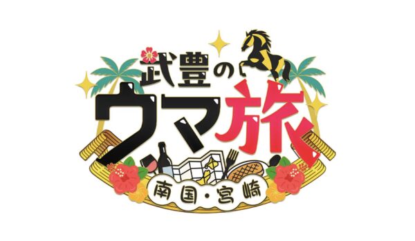 武豊のウマ旅～南国・宮崎～