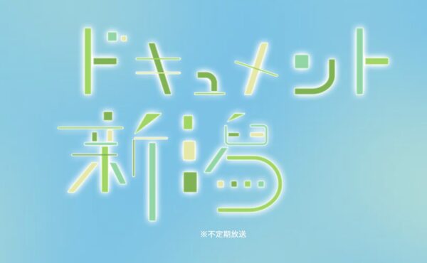 「ドキュメント新潟」戦禍の残影　引き裂かれて、生き抜いて
