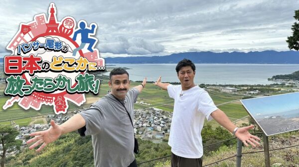 パンサー尾形の日本のどこかに…放ったらかし旅！