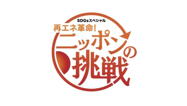 SDGsスペシャル「再エネ革命！ニッポンの挑戦」