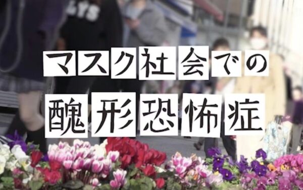 ザ・ドキュメンタリー「マスク社会での醜形恐怖症」 TXNドキュメンタリー大賞　優秀番組賞　受賞作品