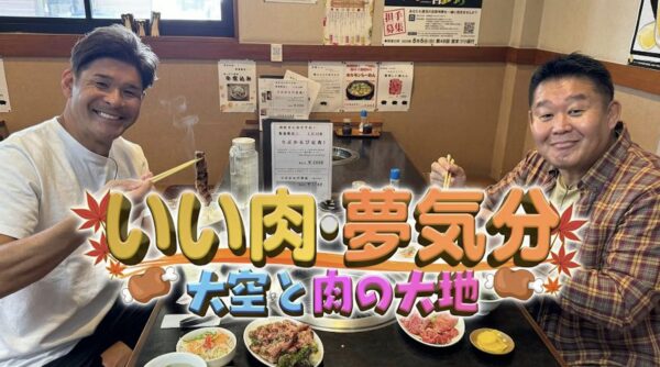 いい肉・夢気分　～大空と肉の大地　栃木・群馬へ～