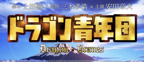 連続ドラマ「ドラゴン青年団」※サウンドプロデュース