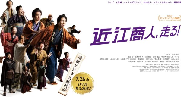 近江商人、走る！　※音響効果