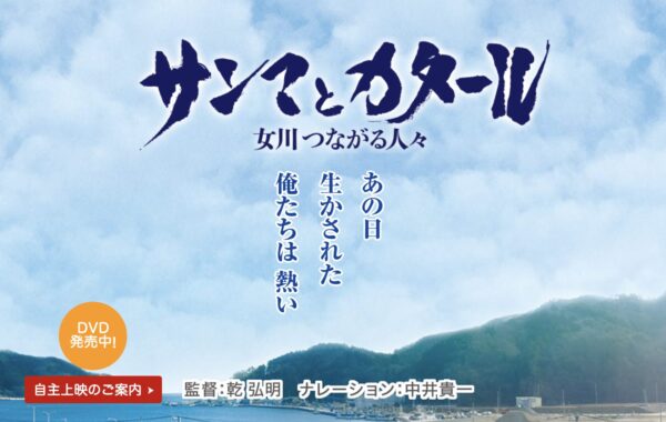 サンマとカタール　女川つながる人々　※音楽監督