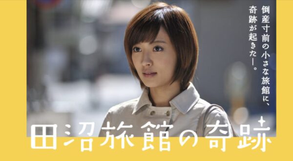田沼旅館の奇跡　※音響効果