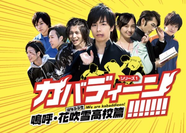 カバディーン!!!!!!! 嗚呼・花吹雪高校篇　※音響効果