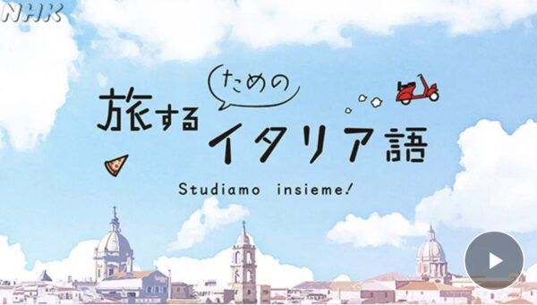 旅するためのイタリア語