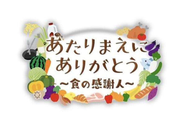 「あたりまえにありがとう～食の感謝人」　シリーズ