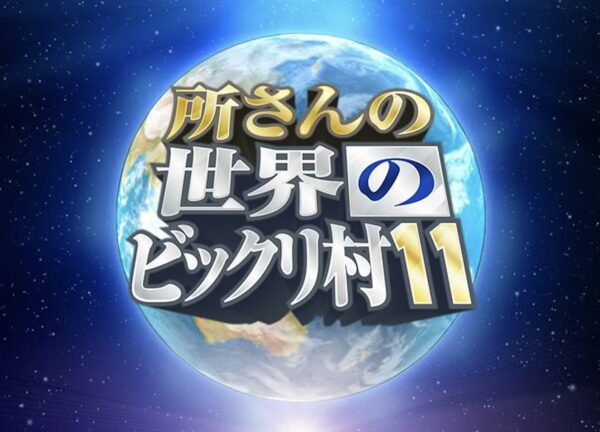 「所さんの世界のビックリ村 ～こんなトコロになぜ？～」　シリーズ