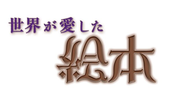 世界が愛した絵本