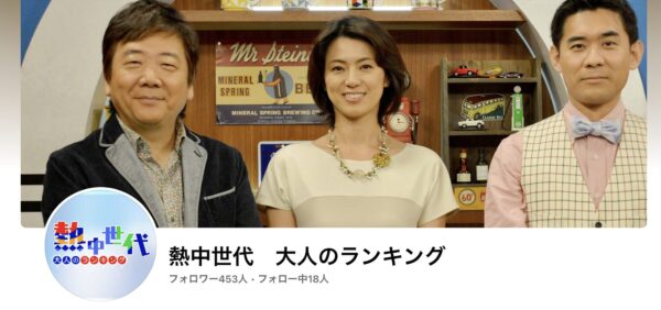 熱中世代～大人のランキング