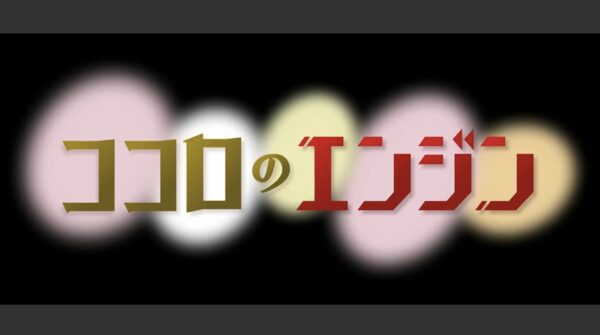 ココロのエンジン