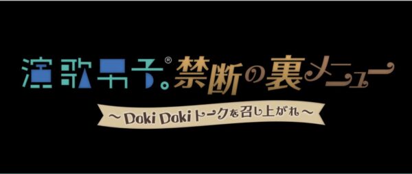 演歌男子。シリーズ