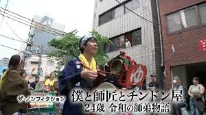 ザ・ノンフィクション　僕と師匠とチンドン屋 ～24歳 令和の師弟物語～