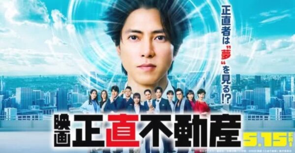 映画 「正直不動産」