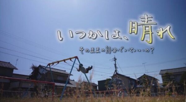 FBCスペシャル2026「いつかは、晴れ 」