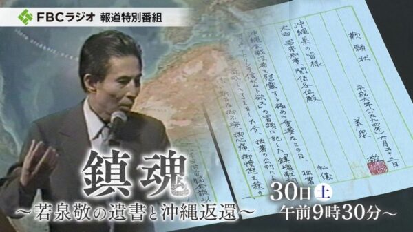 FBCラジオ　報道特別番組 　「鎮魂 ～若泉 敬の遺書と沖縄返還～」