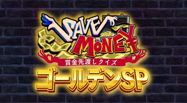 SAVE MONEY ゴールデンSP