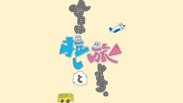 今日は推しと旅します。
