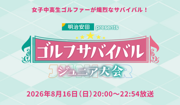 ゴルフサバイバル　ジュニア大会